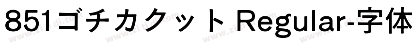851ゴチカクット Regular字体转换
